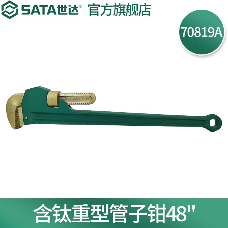 世达 70819A 含钛重型管子钳 48按（把）销售