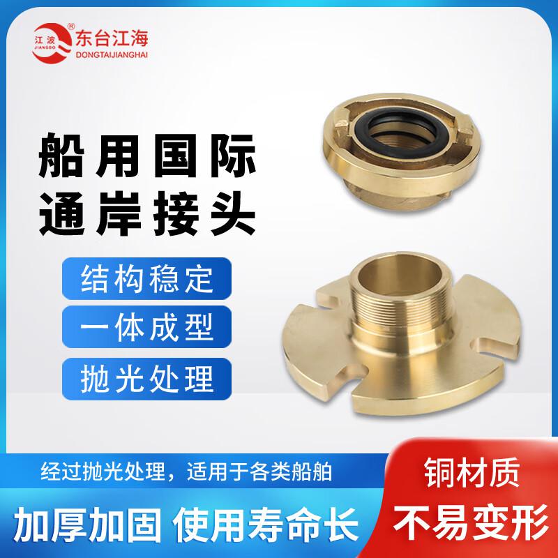 江波 船用国际通岸接头 消防通案接头 四孔法兰Dg50按个销售