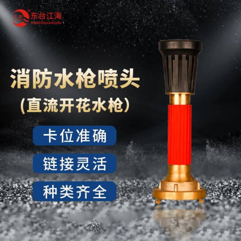 江波 全铜消防水枪头 直流喷雾水枪 CCS/3C认证 65型按个销售