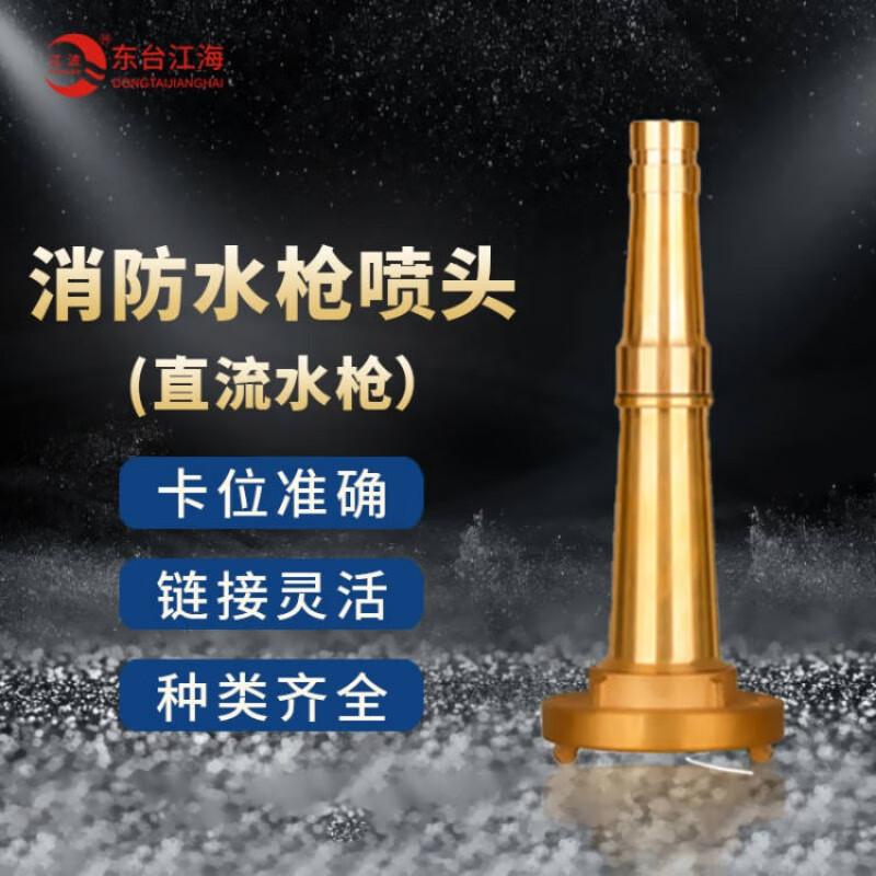 江波 铜消防水枪头 直流水枪 65型按个销售
