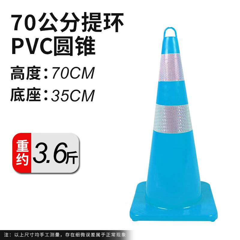 谋福 tj1327 PVC路锥反光圆锥 路锥安全警示锥桶 （浅蓝色70高带提环）  3个起订按（个）销售