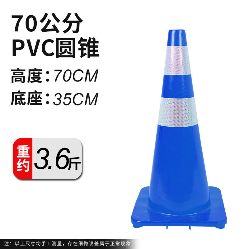 谋福 tj1327 PVC路锥反光圆锥 路锥安全警示锥桶 （深蓝色70高）  3个起订按（个）销售