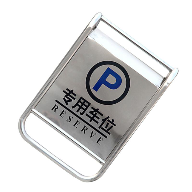 谋福 9037 不锈钢车位牌 （不锈钢固定款 专用车位）  2个起订按（个）销售