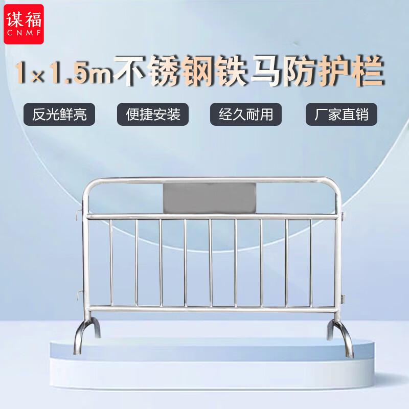 谋福 563 不锈钢铁马护栏隔离栏 304不锈钢加横管1米*1.5米按（个）销售