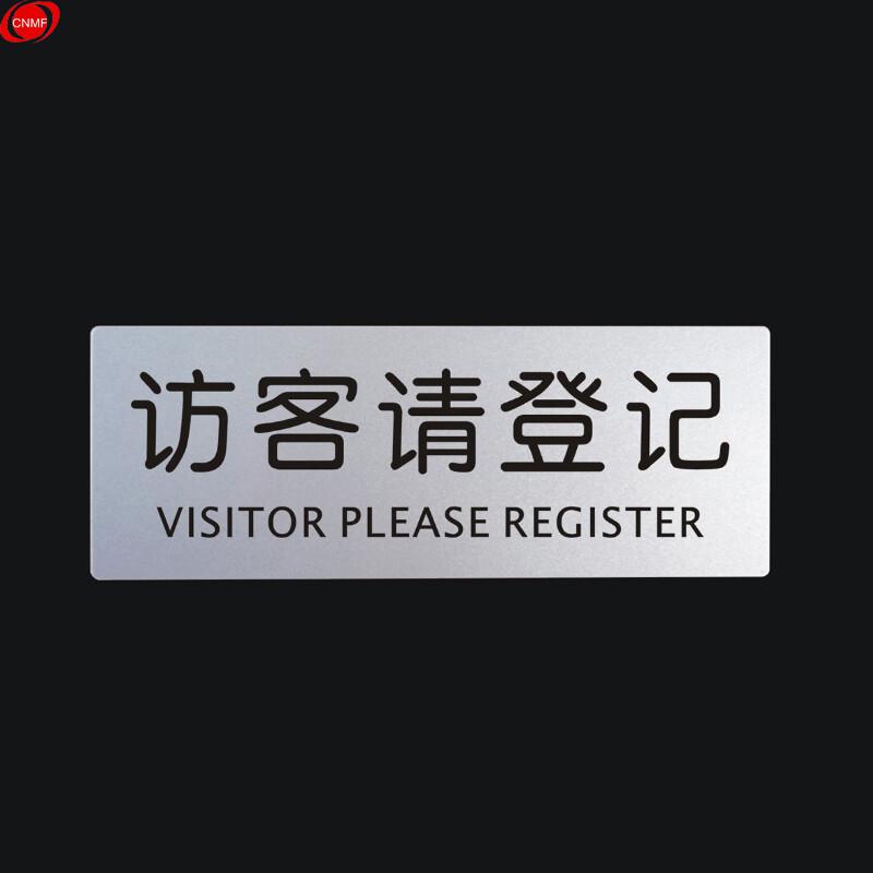 谋福 9127 铝塑板导示牌 标识牌 告示牌 指示牌门贴 （铝塑板 访客请登记）  15张起订按（张）销售