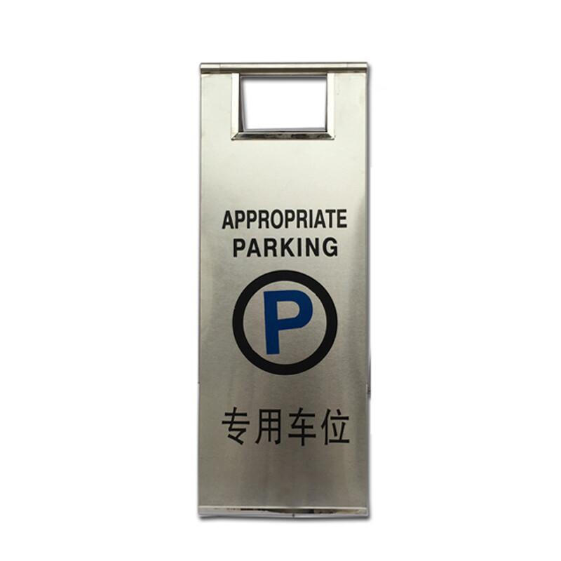 谋福 8817 人字牌A字牌 加重折叠不锈钢停车牌 （不锈钢款 专用车位）按（个）销售