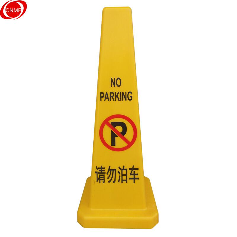 谋福 8780 四方立式锥形警示牌 （四方锥 请勿泊车）  3个起订按（个）销售