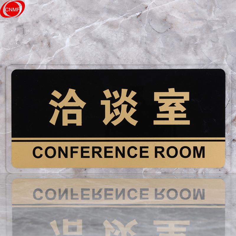 谋福 8164 透明边黑金亚克力科室牌门牌墙贴 （洽谈室）  13张起订按（张）销售