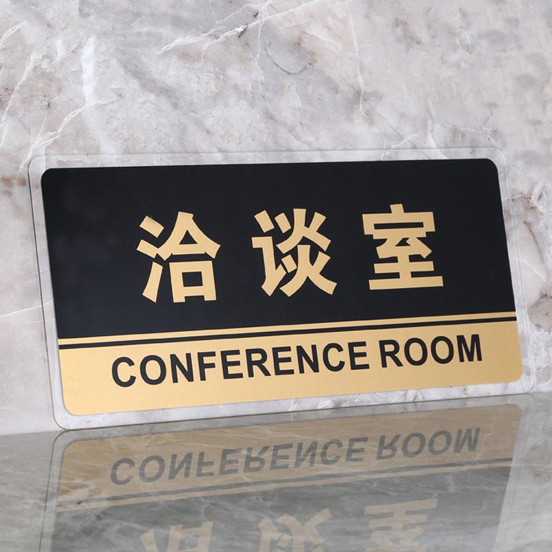 谋福 8164 透明边黑金亚克力科室牌门牌墙贴 （洽谈室）  13张起订按（张）销售