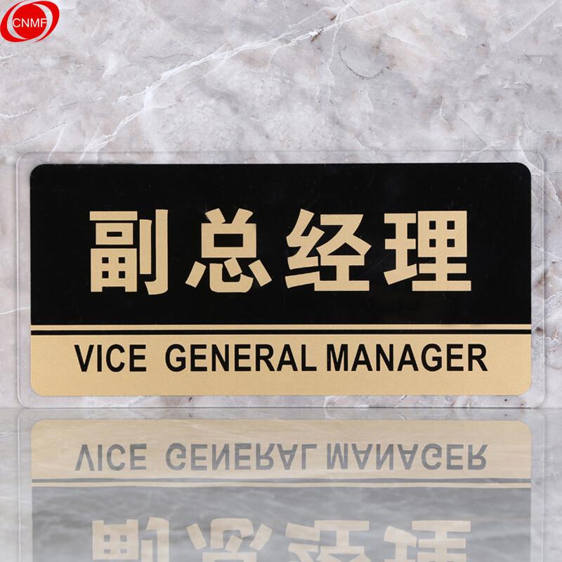 谋福 8180 透明边黑金亚克力科室牌门牌墙贴 （副总经理 ）  13张起订按（张）销售