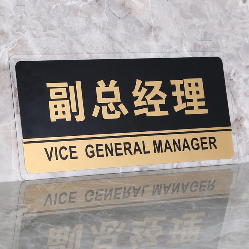 谋福 8180 透明边黑金亚克力科室牌门牌墙贴 （副总经理 ）  13张起订按（张）销售
