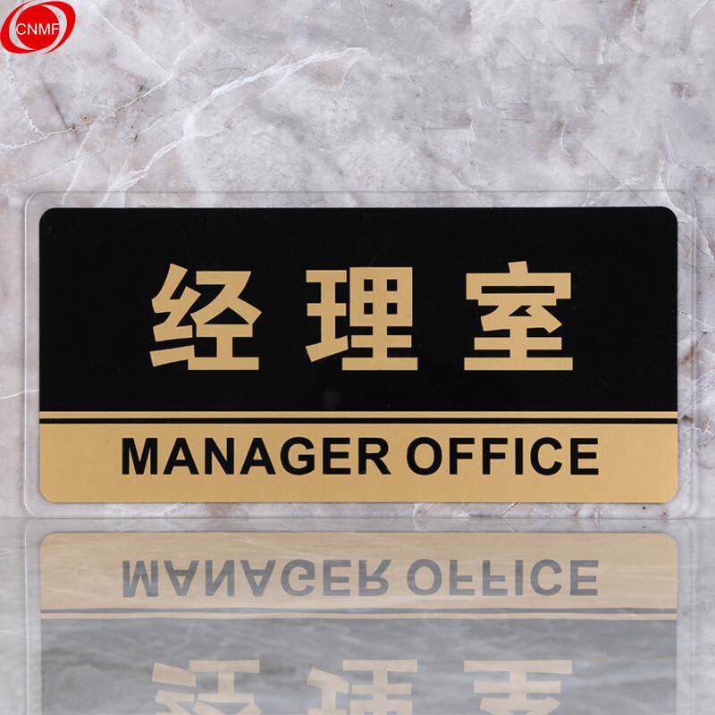 谋福 8193 透明边黑金亚克力科室牌门牌墙贴 （经理室 ）  12张起订按（张）销售