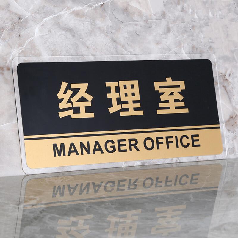 谋福 8193 透明边黑金亚克力科室牌门牌墙贴 （经理室 ）  12张起订按（张）销售