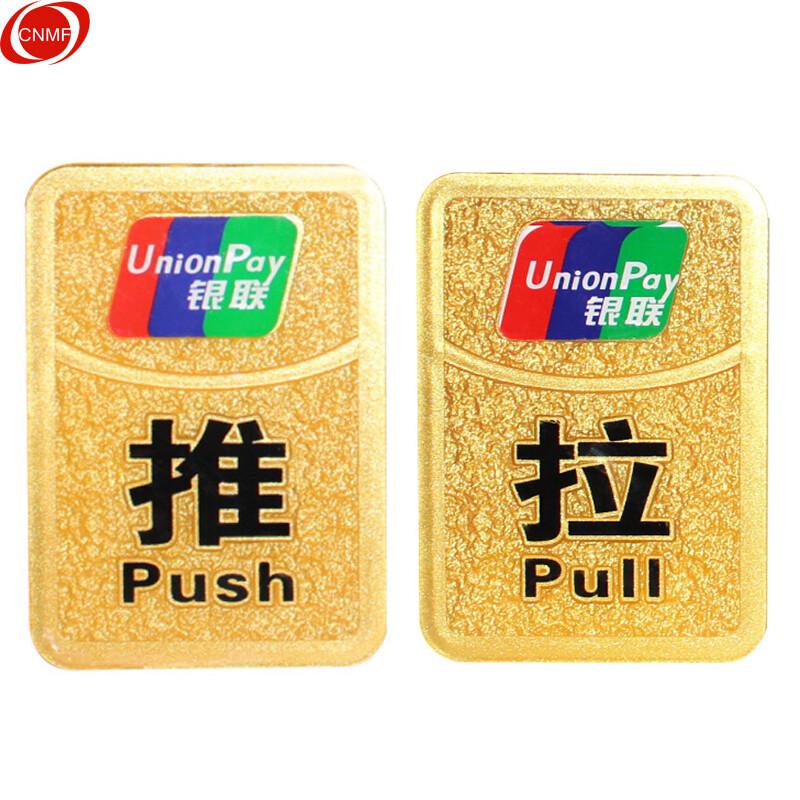 谋福 8948 亚克力标示牌 推拉 背面自带胶 (浮雕 银联推拉一对 8.5*12cm) 12对起订按(对)销售