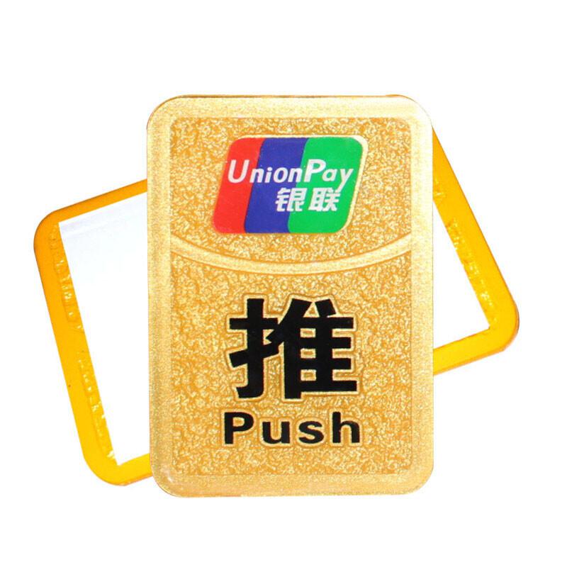 谋福 8948 亚克力标示牌 推拉 背面自带胶 (浮雕 银联推拉一对 8.5*12cm) 12对起订按(对)销售 谋福 8948 亚克力标示牌 推拉 背面自带胶 (浮雕 银联推拉一对 8.5*12cm) 12对起订按(对)销售