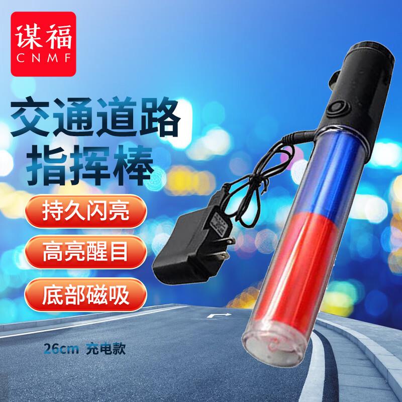 谋福 80672 荧光交通道路指挥棒 （红蓝双色指挥棒 充电款）  3个起订按（个）销售