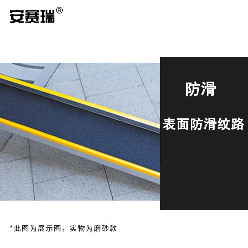 安赛瑞 500291 便携式无障碍楼梯坡道板 防滑路沿坡 磨砂款1.5米单块按块销售