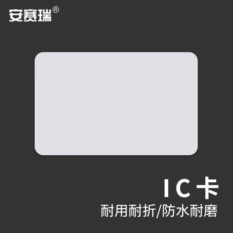 安赛瑞 8G00003 IC卡 办公室小区停车场电梯不可复制门禁白卡 85.5*54*0.8mm 100张装按（包）销售