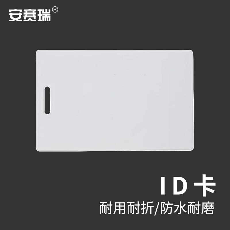安赛瑞 8G00005 ID卡 办公室小区停车场电梯不可复制门禁白卡 85.5x54x0.8mm 50张装按（包）销售