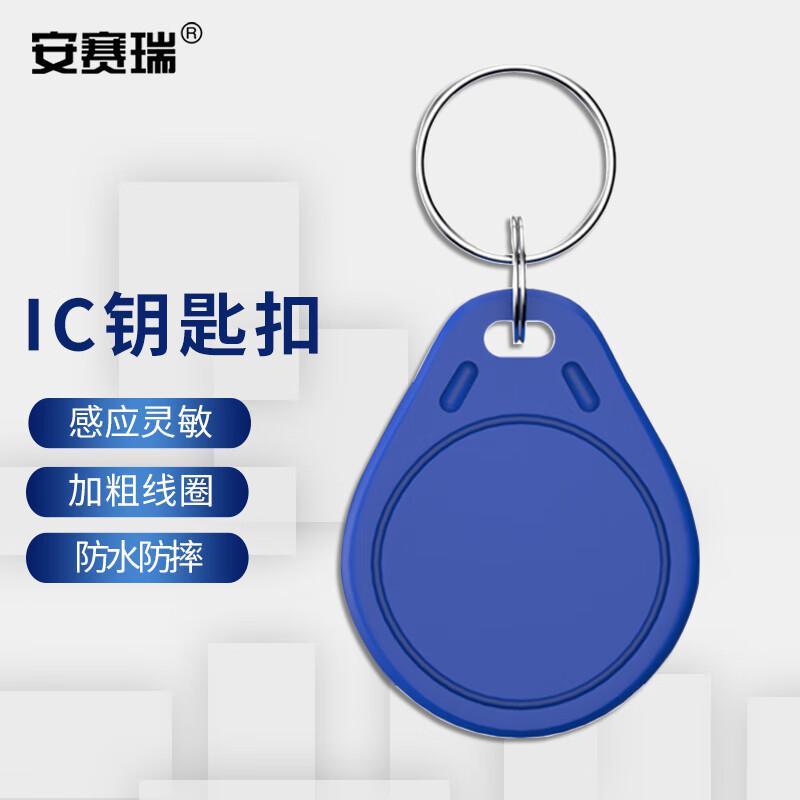 安赛瑞 8G00008 IC钥匙扣 办公室小区停车场电梯不可复制门禁卡扣 蓝色 35x28mm 100个装按（包）销售