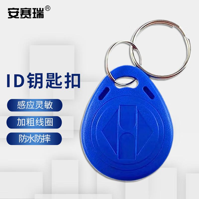 安赛瑞 8G00010 ID钥匙扣 办公室小区停车场电梯不可复制门禁卡扣 蓝色 40x30mm 100个装按（包）销售