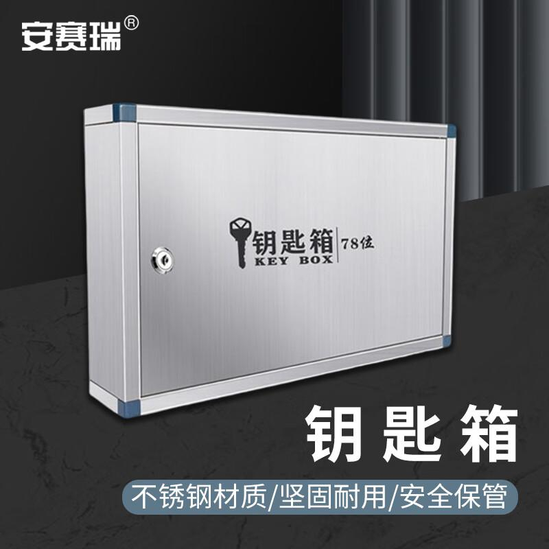安赛瑞 8S00419 钥匙箱 壁挂式钥匙收纳管理盒 不锈钢存放柜 带钥匙牌 78位按(个)销售 安赛瑞 8S00419 钥匙箱 壁挂式钥匙收纳管理盒 不锈钢存放柜 带钥匙牌 78位按(个)销售