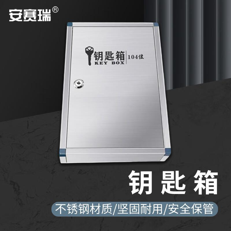安赛瑞 8S00420 钥匙箱 壁挂式钥匙收纳管理盒 不锈钢存放柜 带钥匙牌 104位按（个）销售