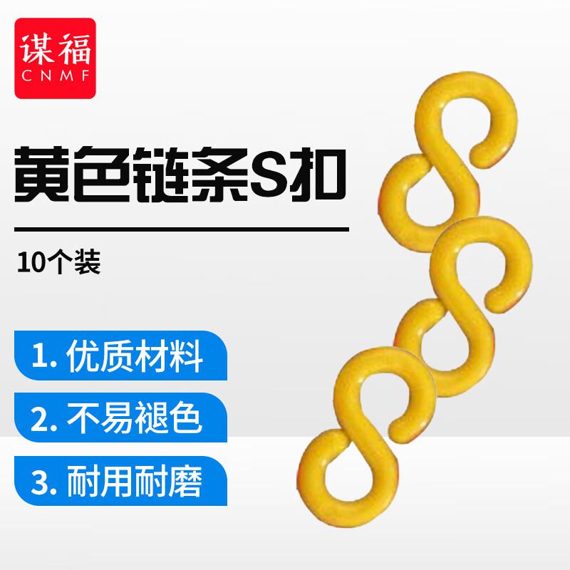 谋福 84113 S扣警示塑料链条S扣 （黄色链条S扣 10个装）  6包起订按（包）销售