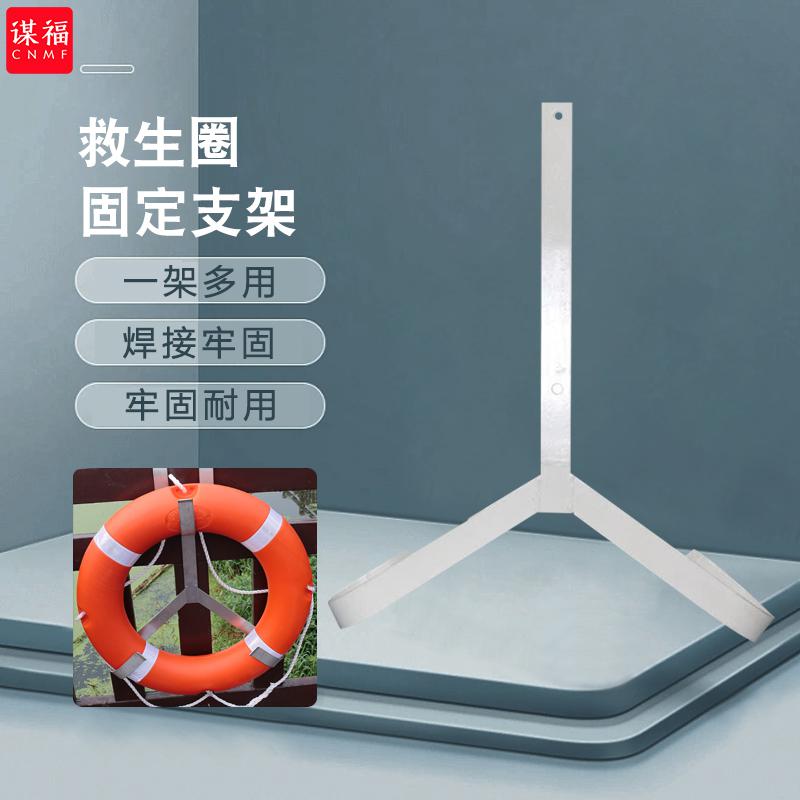 谋福 80543 救生圈支架 （单独金属救生圈架子）  2个起订按（个）销售