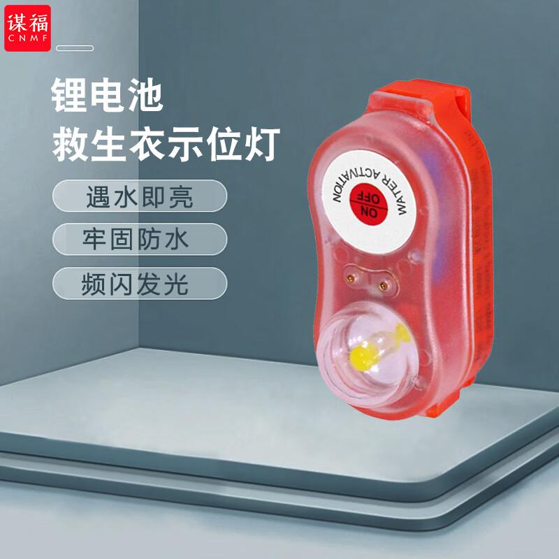 谋福 814 救生衣示位灯 触水自动点亮 （闪光型衣灯）  4个起订按（个）销售