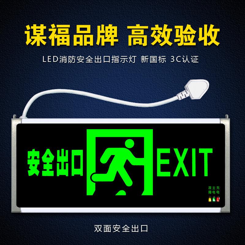 谋福 176 消防指示灯 新国标消防应急灯 双面安全出口 带插头  5个起订按（个）销售