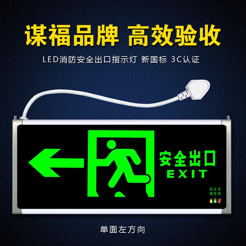 谋福 171 安全出口消防指示灯 新国标消防应急灯 (单面左方向 带插头) 5个起订按(个)销售 谋福 171 安全出口消防指示灯 新国标消防应急灯 (单面左方向 带插头) 5个起订按(个)销售