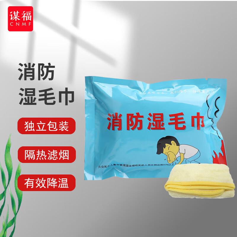 谋福 652 火灾逃生湿毛巾 高配版  12个起订按（个）销售