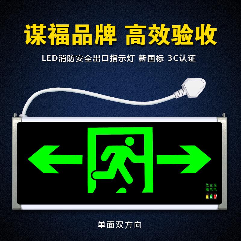 谋福 173 安全出口消防指示灯 新国标消防应急灯 (单面双向 带插头) 5个起订按(个)销售 谋福 173 安全出口消防指示灯 新国标消防应急灯 (单面双向 带插头) 5个起订按(个)销售