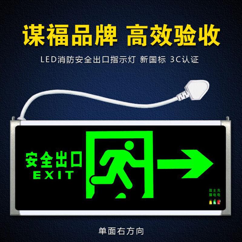 谋福 172 安全出口消防指示灯 新国标消防应急灯 （单面右方向 带插头）  5个起订按（个）销售