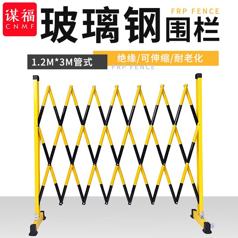 谋福 GLHL-003 黄黑色玻璃钢绝缘伸缩围栏 1.2m*3m管式按（个）销售