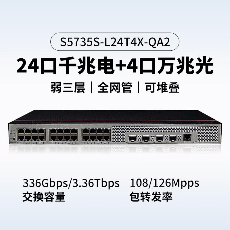 华为 数通智选 S5735S-L24T4X-QA2 企业交换机弱三层降噪款 24口千兆电+4口万兆光按（台）销售