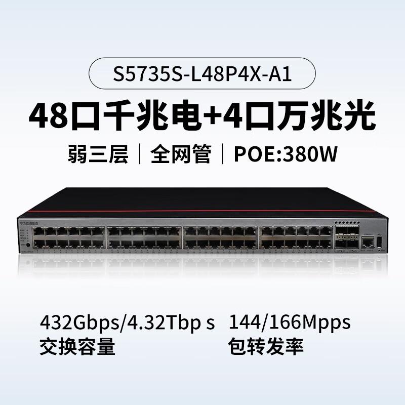 华为 数通智选 S5735S-L48P4X-A1 POE供电交换机 企业级48口千兆以太网+4口万兆光按（台）销售
