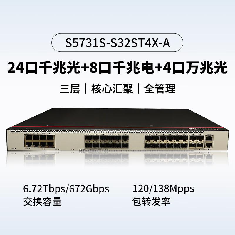 华为 坤灵 S5731S-S32ST4X-A 企业级交换机 24口千兆光口+8口千兆电口+4口万兆光  三层全管理汇聚按（台）销售