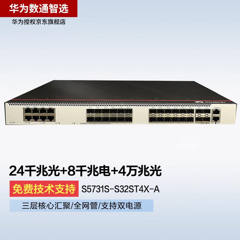 华为 坤灵 S5731S-S32ST4X-A 企业级交换机 24口千兆光口+8口千兆电口+4口万兆光  三层全管理汇聚按（台）销售