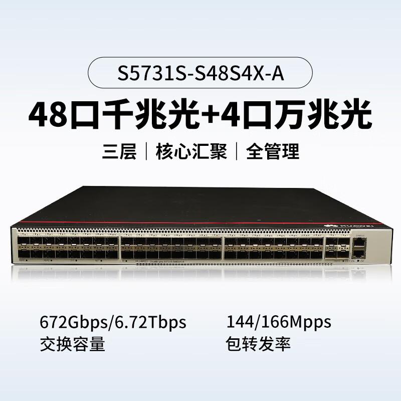 华为 S5731S-S48S4X-A1 企业级交换机 48口千兆光口+4口万兆光  三层全光口全管理汇聚按（台）销售