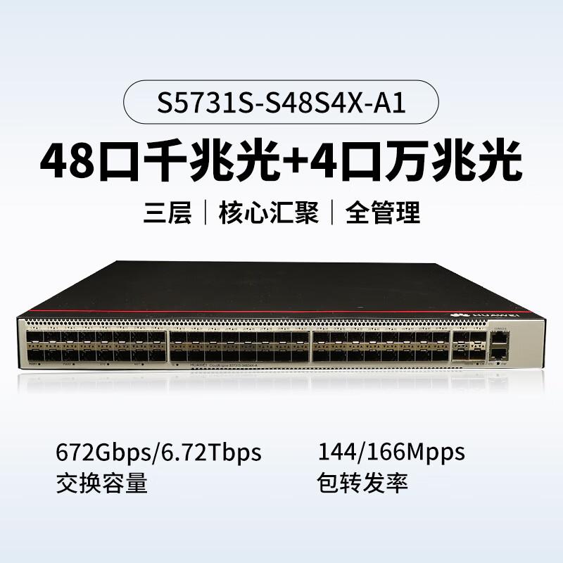 华为 S5731S-S48S4X-A 企业级交换机 48口千兆光口+4口万兆光  三层全光口全管理汇聚按（台）销售