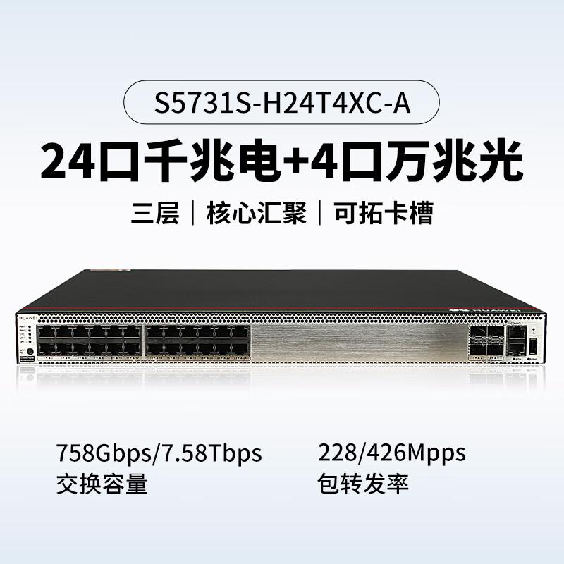华为 S5731S-H24T4XC-A 千兆交换机 24口千兆以太网+4万兆光  核心汇聚三层企业级交换机按（台）销售