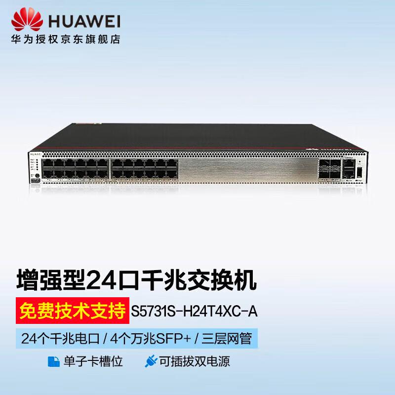 华为 S5731S-H24T4XC-A 千兆交换机 24口千兆以太网+4万兆光  核心汇聚三层企业级交换机按（台）销售