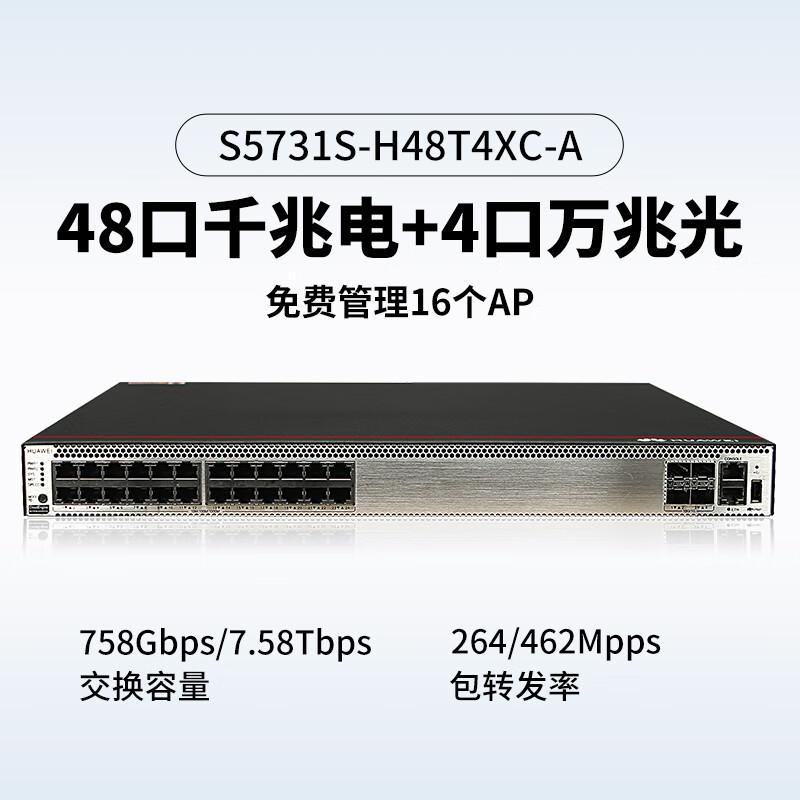 华为 S5731S-H48T4XC-A 三层网管核心汇聚企业级交换机 48口千兆电+4口万兆光按（台）销售