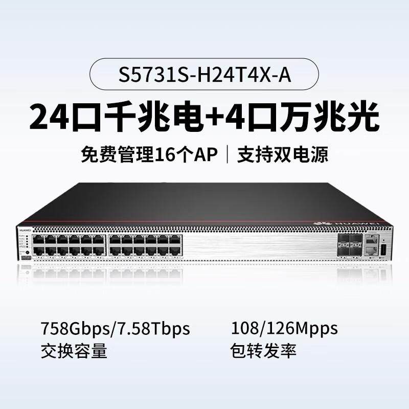 华为 S5731S-H24T4X-A 企业级交换机 24口千兆以太网+4口万兆光按（台）销售
