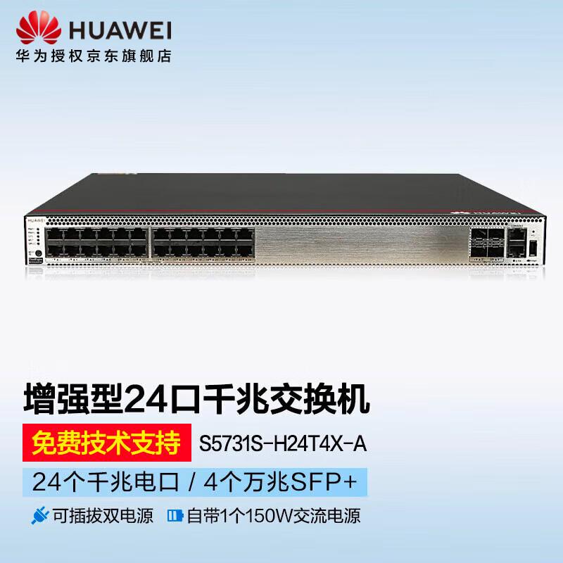 华为 S5731S-H24T4X-A 企业级交换机 24口千兆以太网+4口万兆光按（台）销售