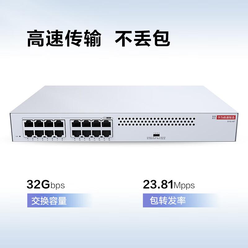 华为 数通智选 S110-16T 全千兆交换机 16口千兆电口  小型二层接入家用企业级按（台）销售