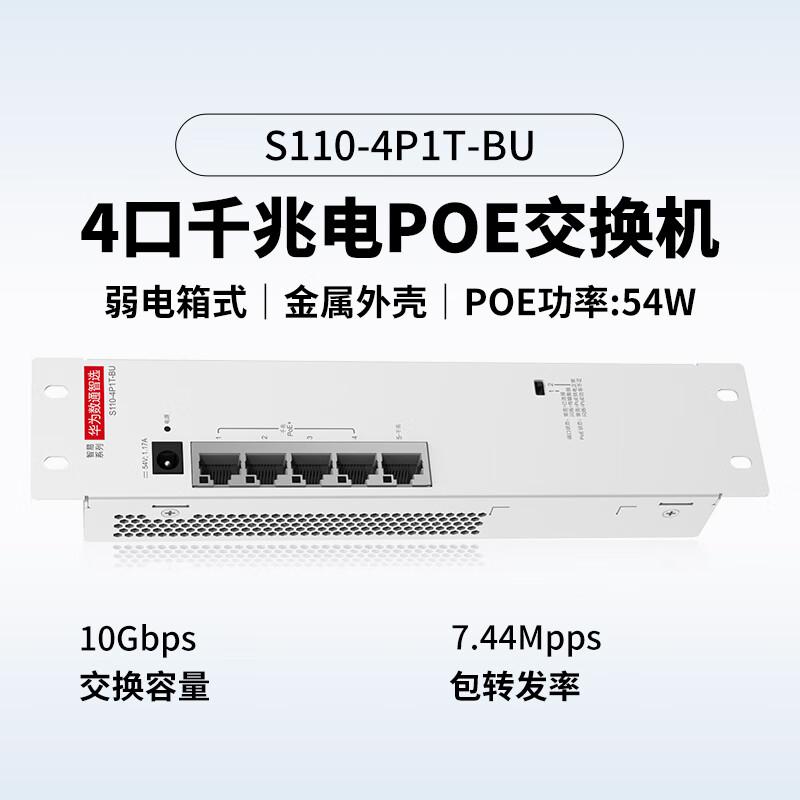 华为 SOHO 数通智选 S110-4P1T-BU 5口千兆交换机 4口POE供电按（台）销售