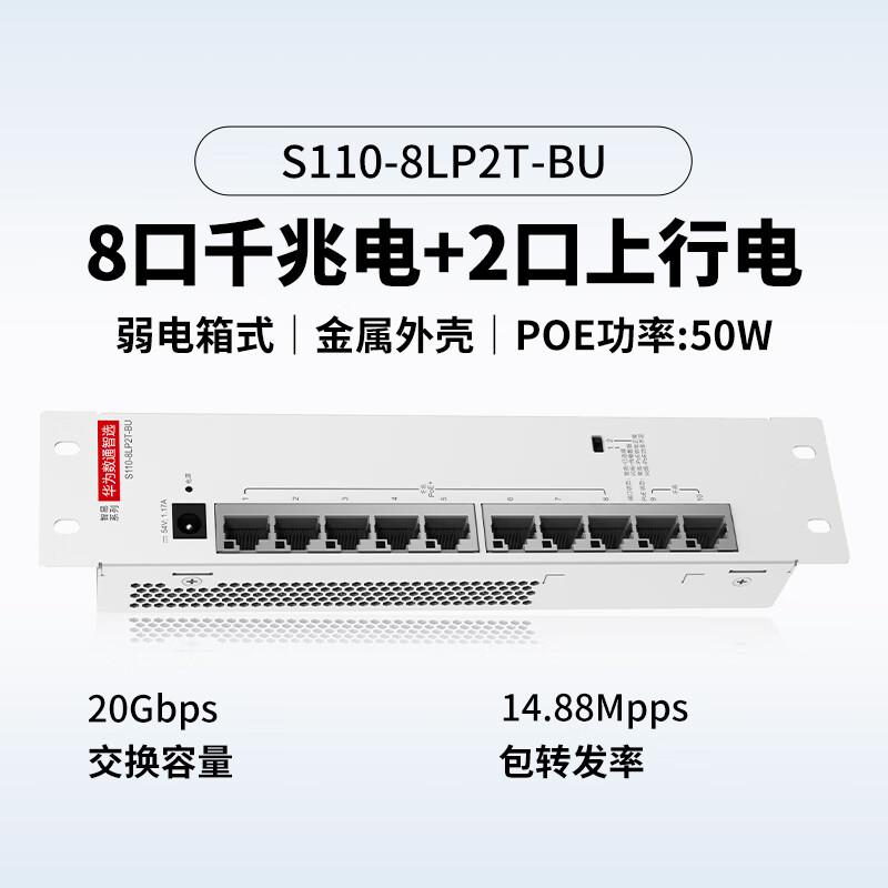 华为 SOHO 数通智选 S110-8LP2T-BU 千兆交换机 8口POE按（台）销售